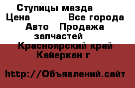 Ступицы мазда 626 › Цена ­ 1 000 - Все города Авто » Продажа запчастей   . Красноярский край,Кайеркан г.